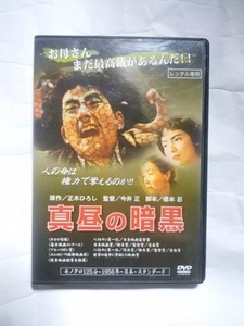 真昼の暗黒 レンタル版DVD 草薙幸二郎 加藤嘉 松山照夫 芦田伸 山村聡 飯田蝶子 左幸子 北林谷栄 菅井一郎