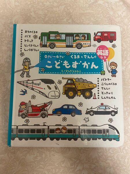 絵本　0さい〜4さい　くるまとでんしゃ　こどもずかん　英語つき