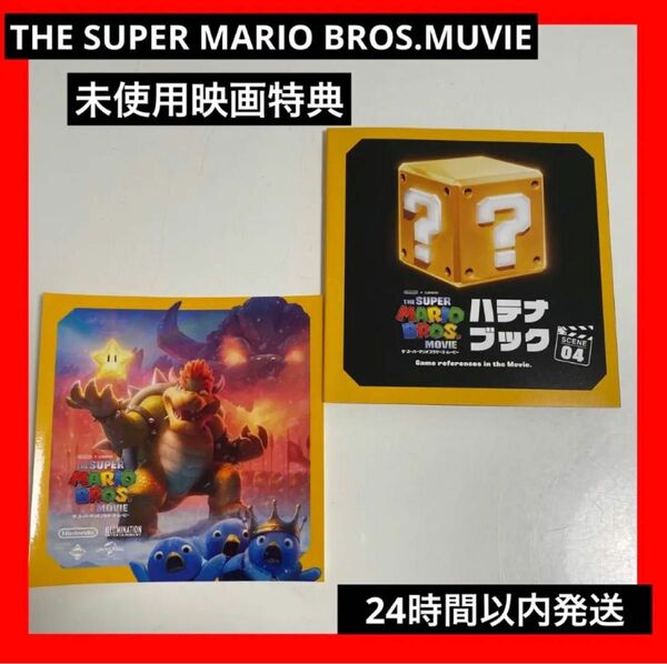 THE SUPER MARIO BROS.MUVIE ハテナブック＋ステッカー　未使用