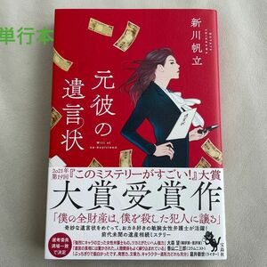 〈単行本〉 元彼の遺言状 / 新川帆立