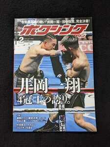 ボクシングマガジン　井岡一翔　田中恒成 中谷正義　カネロ　ゴロフキン　村田諒太　エロール・スペンス　ジョシュア　ロイヤル小林　即決