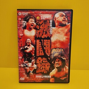 新日本プロレス激闘録 2008年 上半期総集編DVD