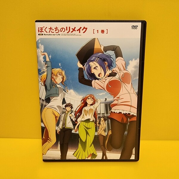 「ぼくたちのリメイク　全4巻セット」DVD