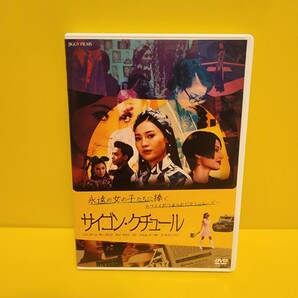 サイゴン・クチュール　DVD(白)