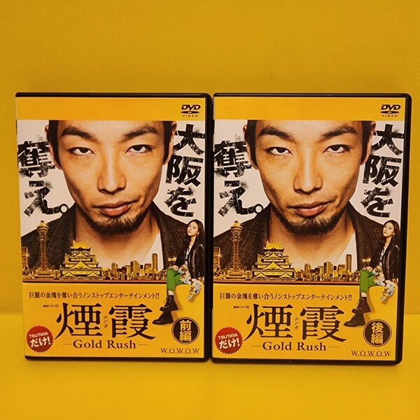 連続ドラマW 煙霞 -Gold Rush- 全2巻(前編+後編)