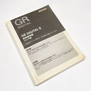 【希少 オリジナル 即決あり】Ricoh GR Digital II 説明書 / リコー