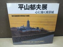 【図録】平山郁夫展 心に描く南京城_画像1