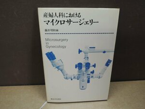 【古書】産婦人科におけるマイクロサージェリー 藤井明和 東海大学出版会