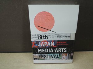 【古書】平成27年度 [第19回] 文化庁メディア芸術祭 受章作品集