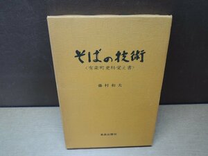 [ old book ] soba. technology ( have comfort block .... paper ) wistaria . Kazuo 