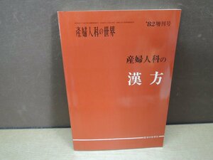 【古書】産婦人科の世界 産婦人科の漢方 ’82増刊号