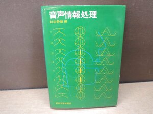 【古書】音声情報処理 比企静雄 東京大学出版会