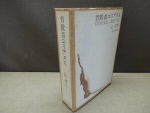 【古書】背教者ユリアヌス 辻邦生 中央公論社