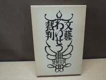 【古書】文藝・わいせつ・裁判 能勢克男_画像1