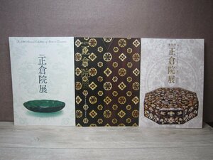 【図録】《3冊セット》正倉院展 仏教美術協会