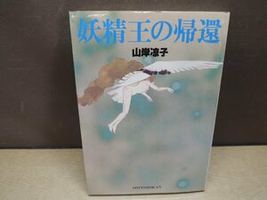 【古書】妖精王の帰還 THE RETURN OF KING FAIRY 山岸凉子 新書館