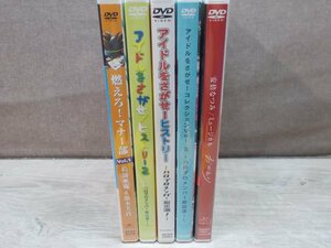 【DVD】《5点セット》ハロプロ 安倍なつみ アイドルをさがせ！ 燃えろ！マナー部 他