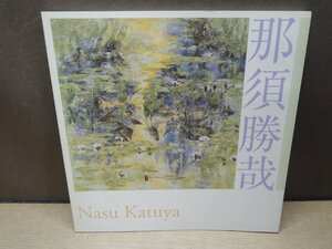 【図録】那須勝哉 武蔵野美術大学美術資料図書館