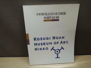 【図録】小杉放菴記念日光美術館所蔵作品目録