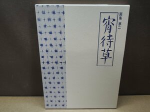 【画集】画集 夢二 宵待草 ノーベル書房 豪華普及版