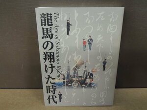 【図録】特別展覧会 龍馬の翔けた時代 その生涯と激動の幕末