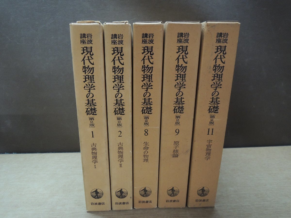 ヤフオク! -「岩波講座 現代物理学の基礎」の落札相場・落札価格