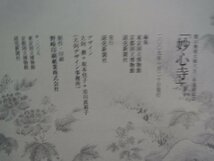 【図録】妙心寺 開山無相大師650年遠諱記念_画像2