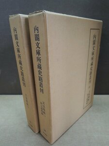 【古書】《2冊セット》内閣文庫所蔵史籍叢刊 55・56