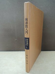 【古書】複素数入門 初等数学シリーズ 1