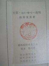 【古書】文藝・わいせつ・裁判 能勢克男_画像2