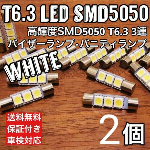 T6.3 LED 12V ホワイト SMD 5050 3連 バニティランプ バイザーランプ 2個セット