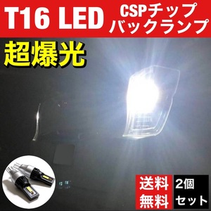 スズキ SX-4 S-CROSS YA22S YB22S 超爆光 T16 LED 新型 3570SMD CSPチップバックランプ 後退灯 ウエッジ球 ポン付け ホワイト 2個セット