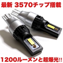 スバル サンバー TV系 TW系 超爆光 T16 LED 新型 3570SMD CSPチップ バックランプ 後退灯 ウエッジ球 ポン付け ホワイト 2個セット_画像2