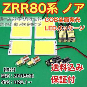 ZRR80系 ノア LED ルームランプ ナンバー灯 バックランプ COB 室内灯 車内灯 読書灯 ウェッジ球 ホワイト トヨタ