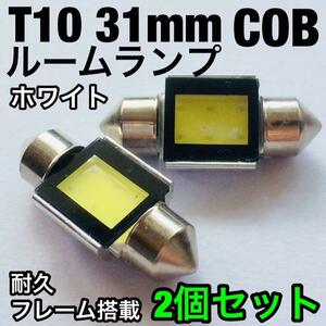 T10 LED 31mm COB 全面発光 アルミヒートシンク搭載 ルームランプ 爆光 ホワイト 2個セット