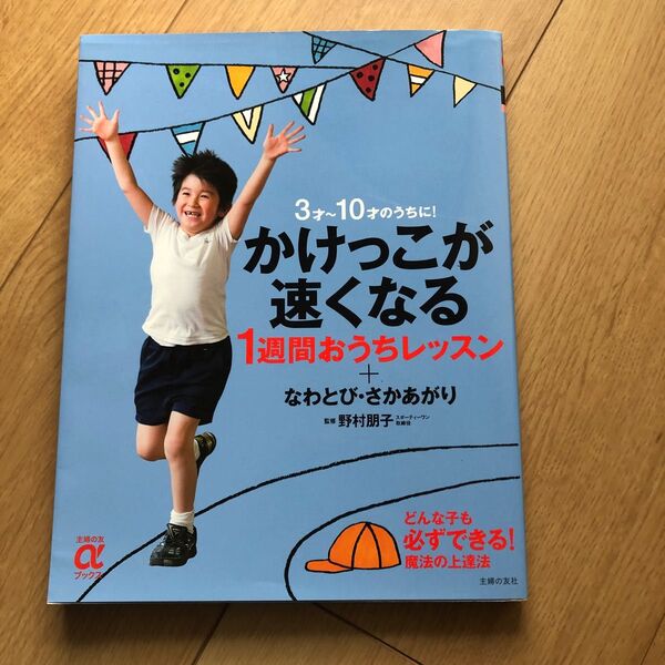 かけっこが速くなる 1週間おうちレッスン+なわとび・さかあがり