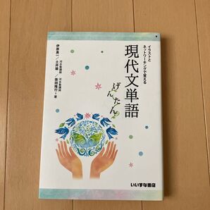 イラストとネットワーキングで覚える現代文単語 げんたん (イラストとネットワーキングで覚える)