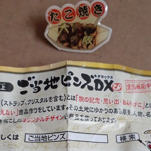 ご当地ピンズデラックス たこ焼き
