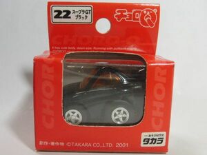新品 デッドストック チョロQ　トヨタ　スープラGT ブラック　22　ミニカー タカラ