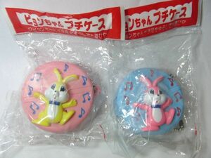 新品　ピョンちゃん　プチケース　お薬入れ　2個セット