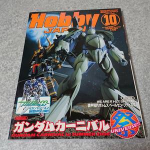 ホビージャパン Hobby japan ガンダム ボトムズ マクロス ゴジラ アーマード・コア コードギアス ゾイド フィギュア 仮面ライダー 10月号