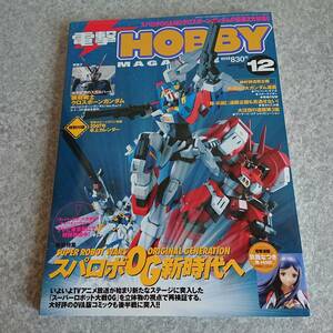 電撃ホビー hobby ガンダム エヴァ ボトムズ スパロボ ゾイド マクロス フィギュア ミリタリー アーマード・コア ダンバイン ヤマト