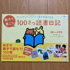  親子で書こう！１００さつ読書日記　フィンランド・メソッドで本がすきになる　４歳から小学生 北川達夫