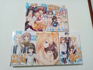 【 全５巻セット 】◆ パパのいうことを聞きなさい！　12,13,16,17,18巻 ◆ ドラマＣＤ アニメDVD付き限定版 ◆ 松智洋　集英社 ◆ 同梱版