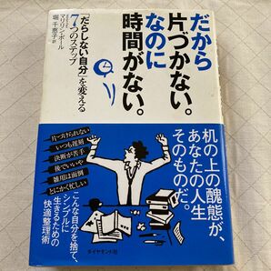 だから片づかない。なのに時間がない。　「だらしない自分」を変える７つのステップ マリリン・ポール／著　堀千恵子／訳