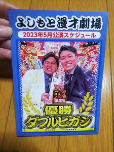 よしもと漫才劇場 吉本興業 2023年5月 公演スケジュール 表紙 ダブルヒガシ 新品