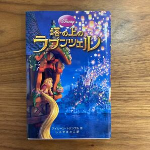 塔の上のラプンツェル　児童書