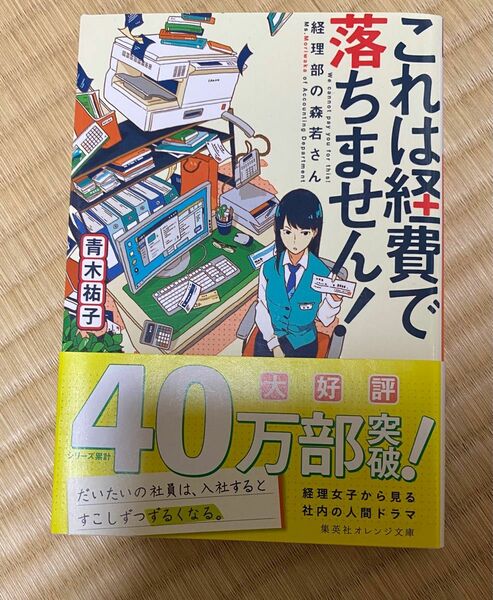 これは経費で落ちません！　経理部の森若さん （集英社オレンジ文庫　あ３－２） 青木祐子／著