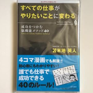 すべての仕事がやりたいことに変わる　苫米地英人