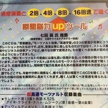 全脳活性 超高速モーツァルト （クラシック）七田眞　【送料無料】_画像5